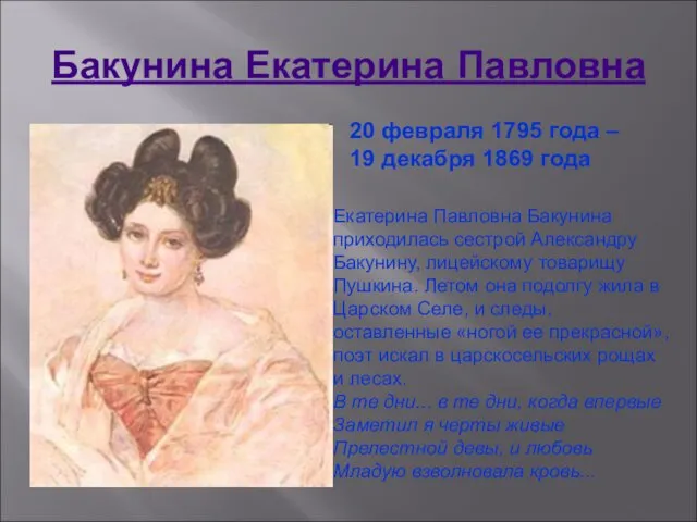 Бакунина Екатерина Павловна 20 февраля 1795 года – 19 декабря 1869