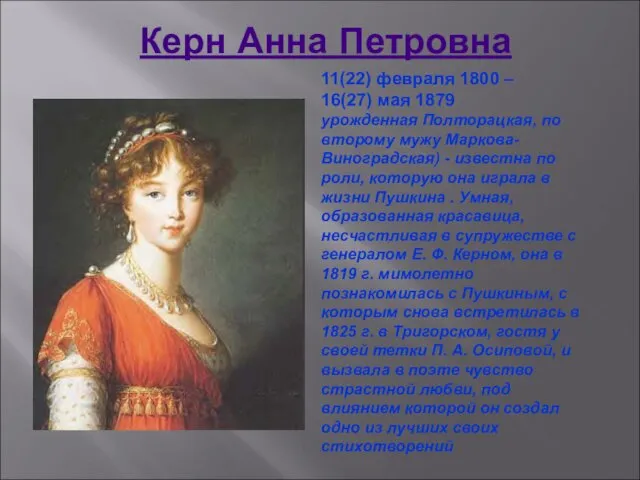 Керн Анна Петровна 11(22) февраля 1800 – 16(27) мая 1879 урожденная