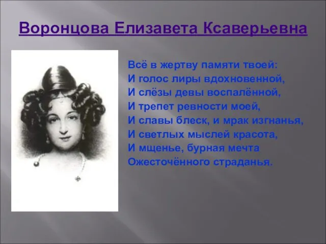 Воронцова Елизавета Ксаверьевна Всё в жертву памяти твоей: И голос лиры