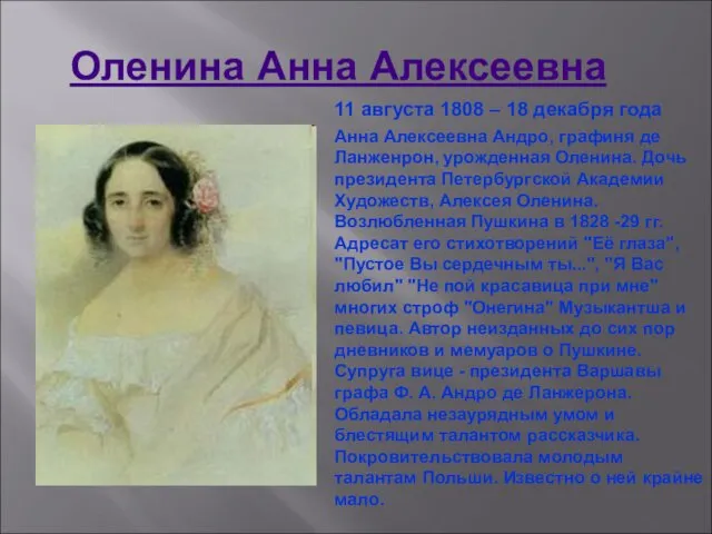 Оленина Анна Алексеевна Анна Алексеевна Андро, графиня де Ланженрон, урожденная Оленина.