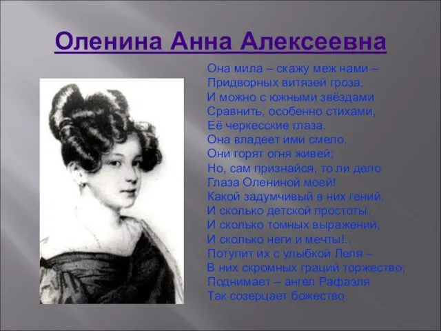 Оленина Анна Алексеевна Она мила – скажу меж нами – Придворных