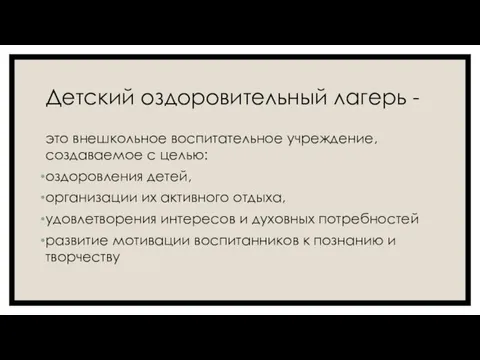 Детский оздоровительный лагерь - это внешкольное воспитательное учреждение, создаваемое с целью: