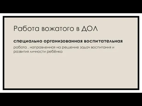 Работа вожатого в ДОЛ специально организованная воспитательная работа , направленная на