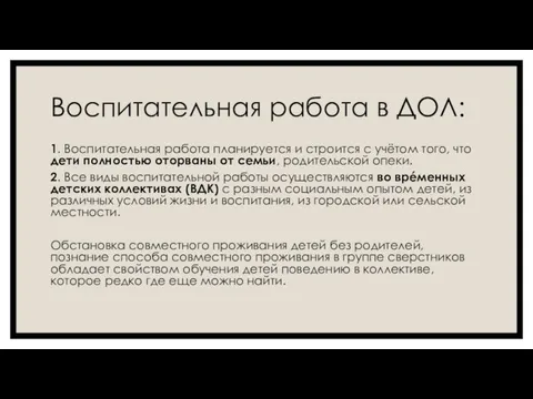 Воспитательная работа в ДОЛ: 1. Воспитательная работа планируется и строится с