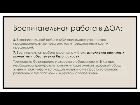 Воспитательная работа в ДОЛ: 6. В воспитательной работе ДОЛ принимают участие