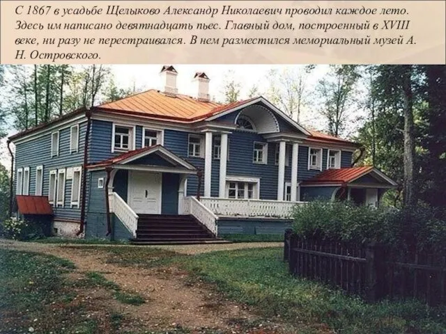С 1867 в усадьбе Щелыково Александр Николаевич проводил каждое лето. Здесь