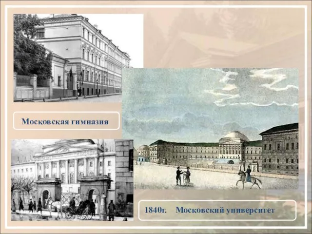 Московская гимназия 1840г. Московский университет