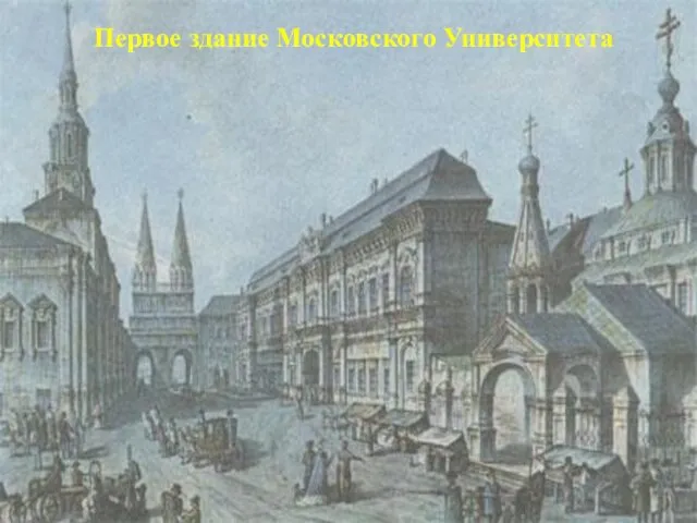 Первое здание Московского Университета