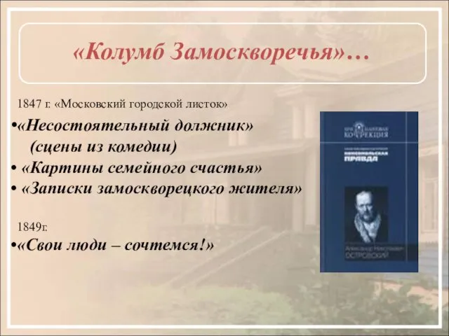 «Колумб Замоскворечья»… 1847 г. «Московский городской листок» «Несостоятельный должник» (сцены из