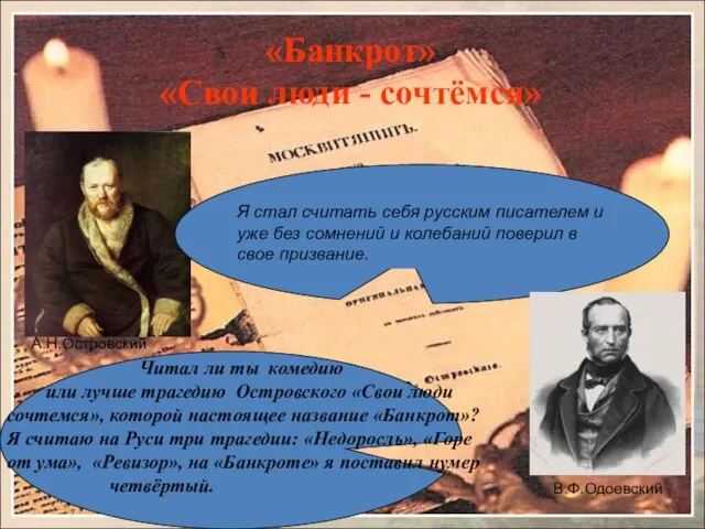 «Банкрот» «Свои люди - сочтёмся» Я стал считать себя русским писателем