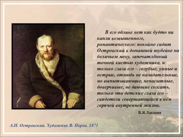 А.Н. Островский. Художник В. Перов. 1871 В его облике нет как