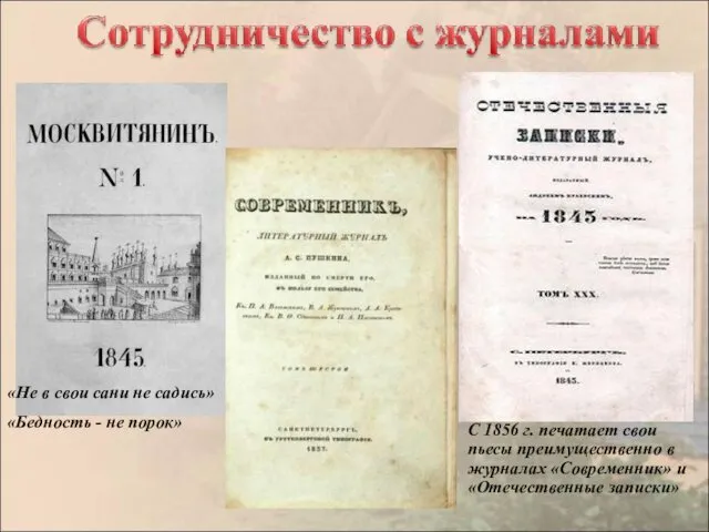 С 1856 г. печатает свои пьесы преимущественно в журналах «Современник» и