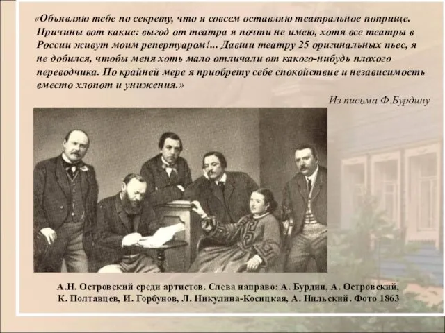 А.Н. Островский среди артистов. Слева направо: А. Бурдин, А. Островский, К.