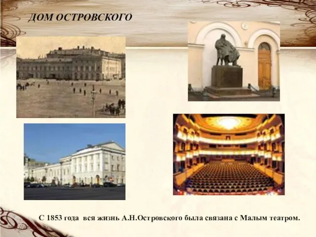 С 1853 года вся жизнь А.Н.Островского была связана с Малым театром. ДОМ ОСТРОВСКОГО
