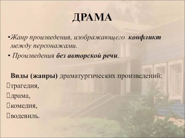 ДРАМА Жанр произведения, изображающего конфликт между персонажами. Произведения без авторской речи.