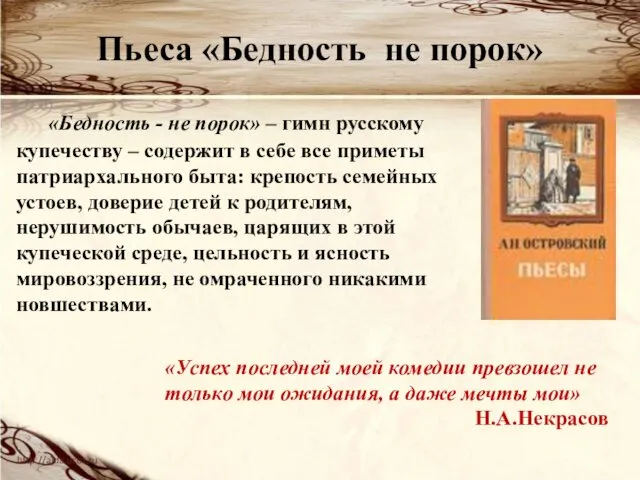 «Бедность - не порок» – гимн русскому купечеству – содержит в