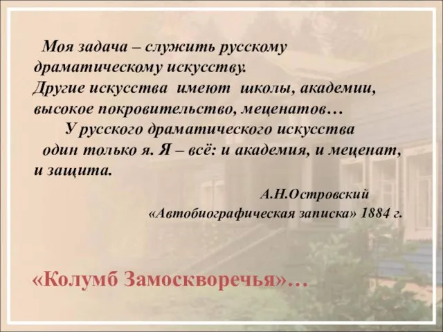 Моя задача – служить русскому драматическому искусству. Другие искусства имеют школы,