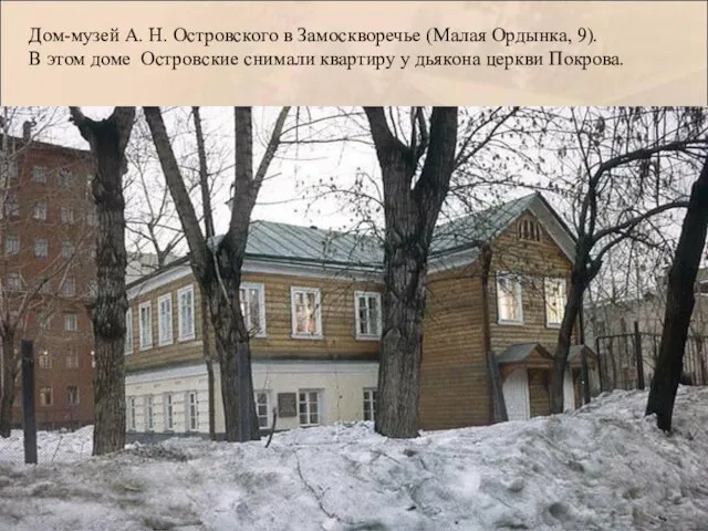 Дом-музей А. Н. Островского в Замоскворечье (Малая Ордынка, 9). В этом