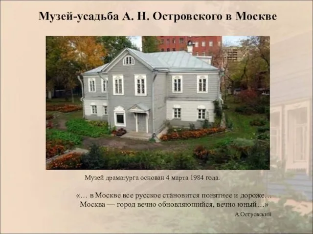 Музей-усадьба А. Н. Островского в Москве Музей драматурга основан 4 марта