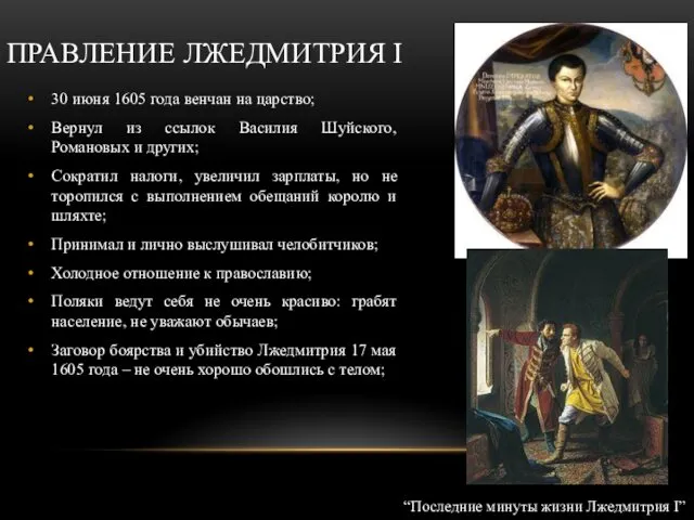 ПРАВЛЕНИЕ ЛЖЕДМИТРИЯ I 30 июня 1605 года венчан на царство; Вернул