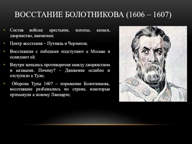 ВОССТАНИЕ БОЛОТНИКОВА (1606 – 1607) Состав войска: крестьяне, холопы, казаки, дворянство,