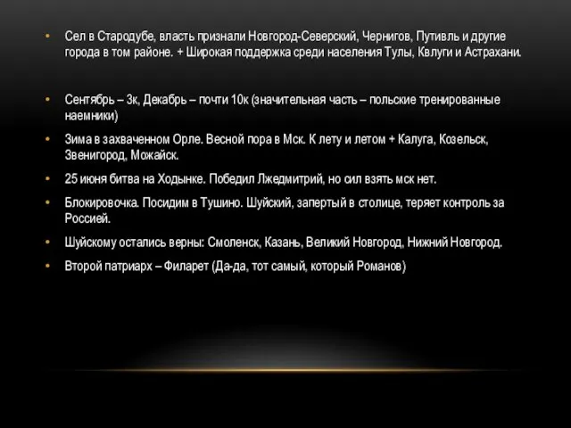 Сел в Стародубе, власть признали Новгород-Северский, Чернигов, Путивль и другие города