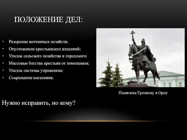 ПОЛОЖЕНИЕ ДЕЛ: Разорение вотчинных хозяйств; Опустошение крестьянских владений; Упадок сельского хозяйства