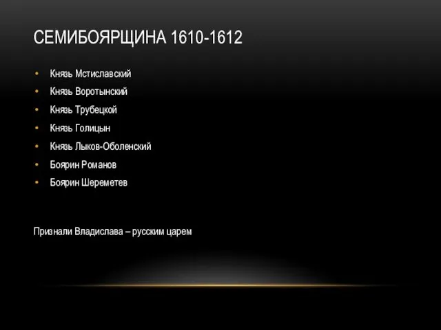 СЕМИБОЯРЩИНА 1610-1612 Князь Мстиславский Князь Воротынский Князь Трубецкой Князь Голицын Князь