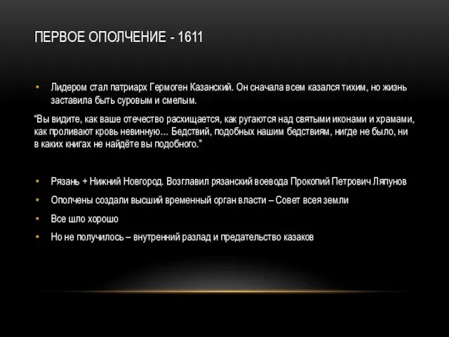 ПЕРВОЕ ОПОЛЧЕНИЕ - 1611 Лидером стал патриарх Гермоген Казанский. Он сначала