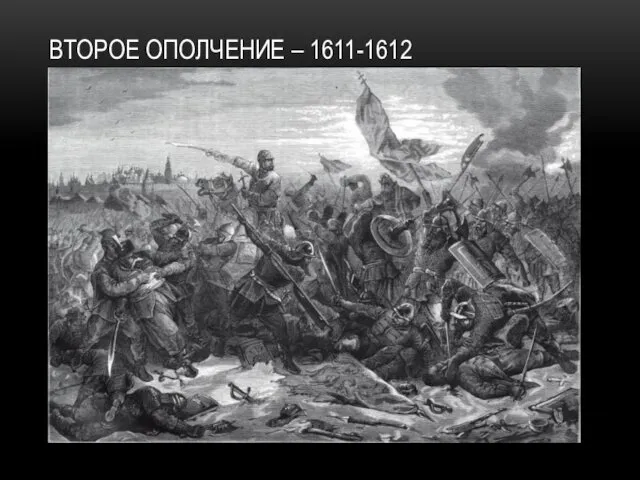 ВТОРОЕ ОПОЛЧЕНИЕ – 1611-1612