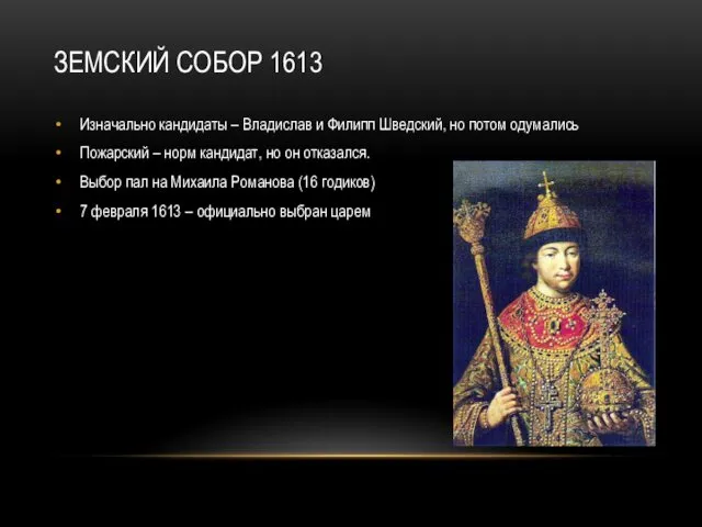 ЗЕМСКИЙ СОБОР 1613 Изначально кандидаты – Владислав и Филипп Шведский, но