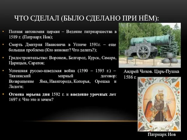 ЧТО СДЕЛАЛ (БЫЛО СДЕЛАНО ПРИ НЁМ): Полная автономия церкви – Ведение