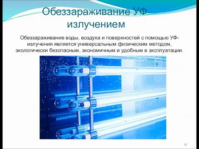 Обеззараживание УФ-излучением Обеззараживание воды, воздуха и поверхностей с помощью УФ-излучения является