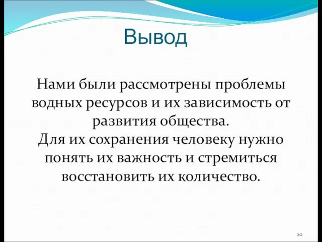 Вывод Нами были рассмотрены проблемы водных ресурсов и их зависимость от