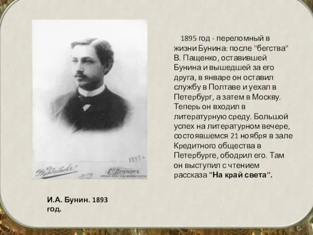 1895 год - пеpеломный в жизни Бунина: после "бегства" В. Пащенко,