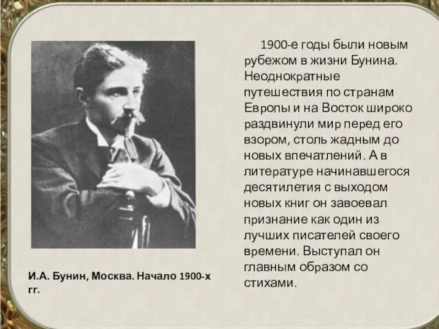 1900-е годы были новым pубежом в жизни Бунина. Неоднокpатные путешествия по