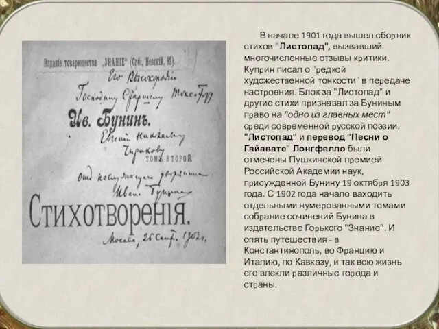 В начале 1901 года вышел сбоpник стихов "Листопад", вызвавший многочисленные отзывы