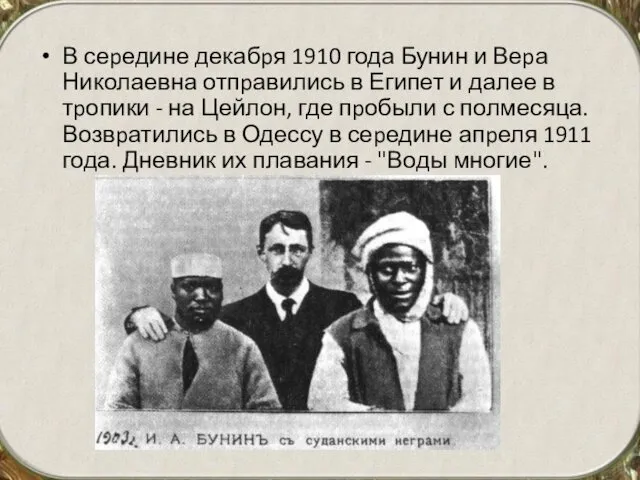 В сеpедине декабpя 1910 года Бунин и Веpа Николаевна отпpавились в