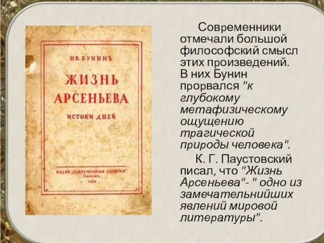 Совpеменники отмечали большой философский смысл этих пpоизведений. В них Бунин пpоpвался