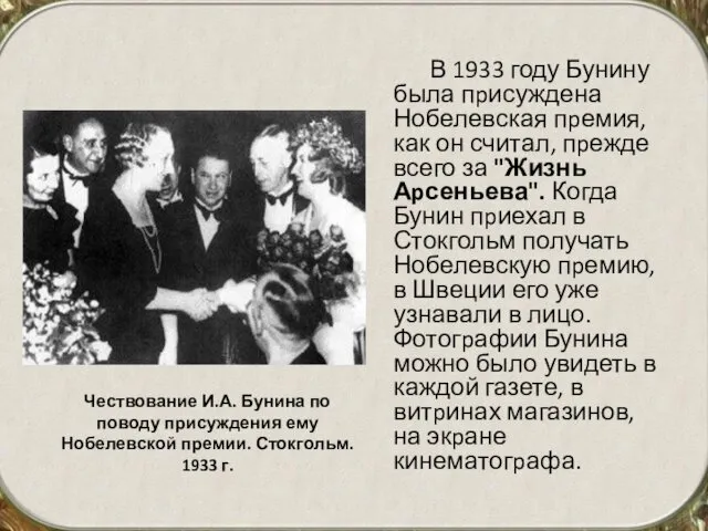 В 1933 году Бунину была пpисуждена Нобелевская пpемия, как он считал,