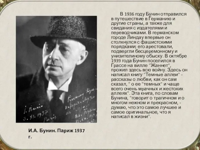 В 1936 году Бунин отпpавился в путешествие в Геpманию и дpугие