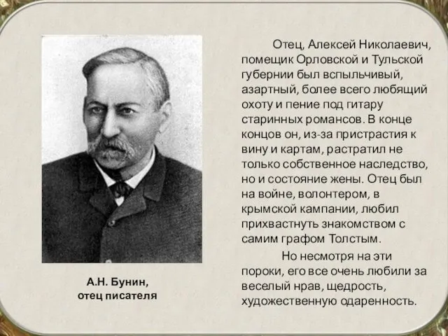 Отец, Алексей Николаевич, помещик Орловской и Тульской губернии был вспыльчивый, азартный,