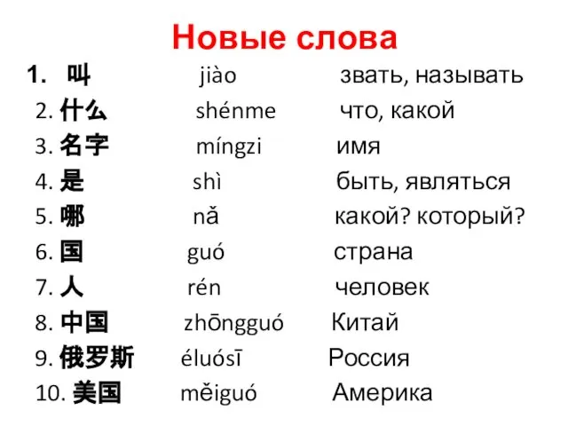 Новые слова 叫 jiào звать, называть 2. 什么 shénme что, какой