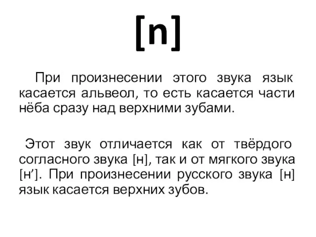 [n] При произнесении этого звука язык касается альвеол, то есть касается