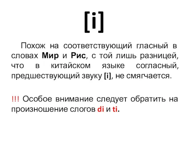 [i] Похож на соответствующий гласный в словах Мир и Рис, с