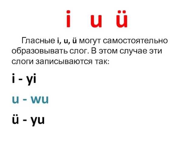 i u ü Гласные i, u, ü могут самостоятельно образовывать слог.