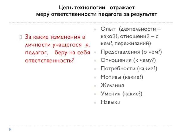 Цель технологии отражает меру ответственности педагога за результат За какие изменения