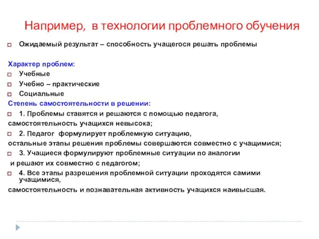 Например, в технологии проблемного обучения Ожидаемый результат – способность учащегося решать