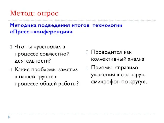 Метод: опрос Методика подведения итогов технологии «Пресс –конференция» Что ты чувствовал