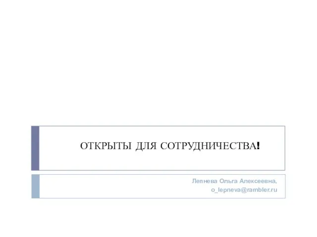 ОТКРЫТЫ ДЛЯ СОТРУДНИЧЕСТВА! Лепнева Ольга Алексеевна, о_lepneva@rambler.ru